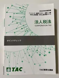 TAC 法人税法 ポイントチェック
