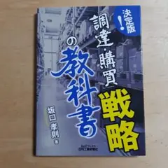 決定版!「調達・購買」戦略の教科書