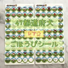 ごほうびシール 47都道府犬 都道府県 4シート (+ 2シート)