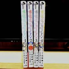 葬送のフリーレン1〜4巻セット