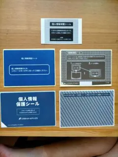 個人情報保護シール16枚セット