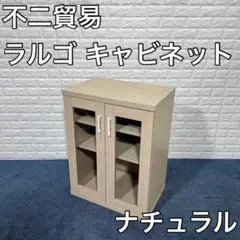 不二貿易 ラルゴ キャビネット 食器棚 家具 ナチュラル 収納家具