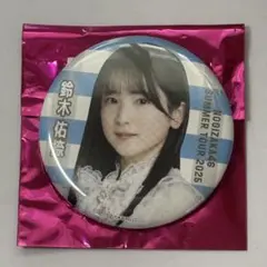 乃木坂46 缶バッジ　鈴木佑捺　個別ランダム9月公演　真夏の全国ツアー2025