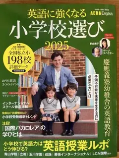 AERA English 英語に強くなる小学校選び 2025