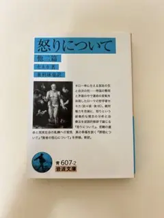怒りについて 他二篇 岩波文庫
