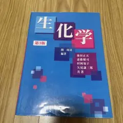 生化学