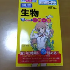 生物早わかり一問一答