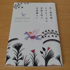 bm-240 切り絵作家・アグネータの 幸福を呼ぶ北欧暮らし