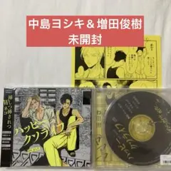 ハッピークソライフ CD はらだ 中島ヨシキ 増田俊樹