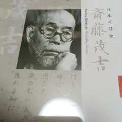 朗読CDシリーズ「心の本棚～美しい日本語」日本の詩歌 斎藤茂吉