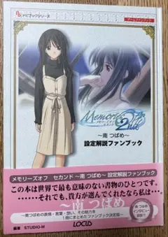 メモリーズオフセカンド・南つばめ設定解説ファンブック