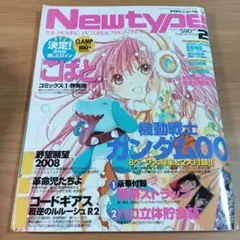 Newtype　2008年2月号