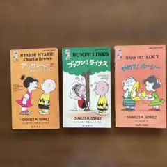 チャーリーブラウン　ピーナツブックス　3冊