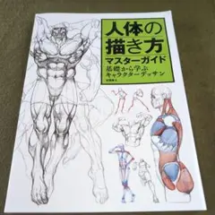 人体の描き方マスターガイド 基礎から学ぶキャラクターデッサン