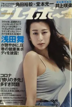 週刊プレイボーイ 2021年21号