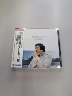 石原裕次郎 北の旅人 CD