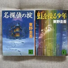 名探偵の掟・虹を操る少年 2冊セット