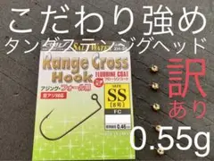 訳あり!こだわり強め タングステンジグヘッド☆0.55g☆5本セット☆アジング☆
