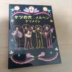 【DVD】ケツメイシ/ケツの穴...メルヘン〈2枚組〉