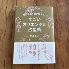 相性も運も引き寄せる! すごいオリエンタル占星術