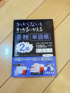 英検単語帳 2級 1380語 わからないをわかるにかえる単語帳