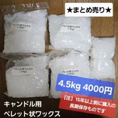 まとめ売★キャンドル用ペレットワックス4.5kg（未開封4袋＋開封0.5kg）
