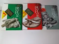 サバイバル 1巻 3巻特別版セット