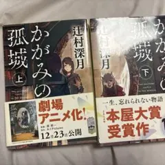 かがみの孤城　上下セット