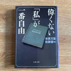 偉くない「私」が一番自由