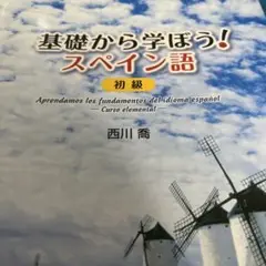 基礎から学ぼう!スペイン語初級 Amazon.co.jp: 基礎から学ぼう！スペイン語初級(解答なし