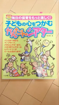 子どもの心をつかむかんたんシアター : 毎日の保育をもっと楽しく!