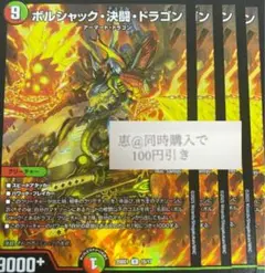 ボルシャック・決闘・ドラゴン 4枚　③
