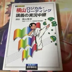 2025年最新】横山ロジカル・リーディング講義の実況中継の人気