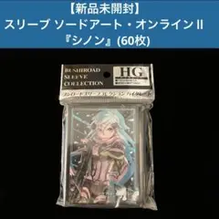 【新品未開封】 スリーブ ソードアート・オンラインⅡ　 シノン　 (60枚)