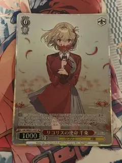 リコリスの使命千束　SP
