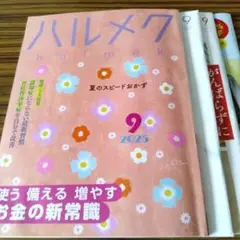 ハルメク9月号