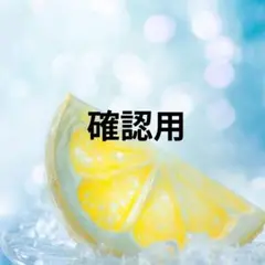 確認用