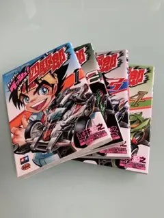 コミック】ダッシュ！四駆郎(全14巻)セット | 全巻セット