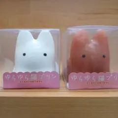 ゆらゆら猫プリン　2点セット