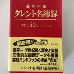 タレント名簿録VOL.50