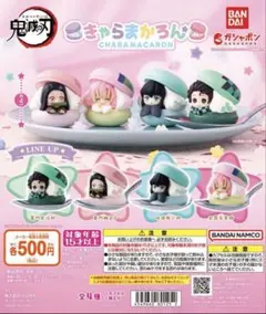 鬼滅の刃 きゃらまかろん 全4種コンプリート