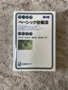 ベーシック労働法〔第8版〕
