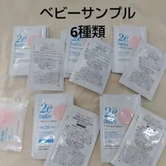 2e baby トライアルセット 6種類 (3)