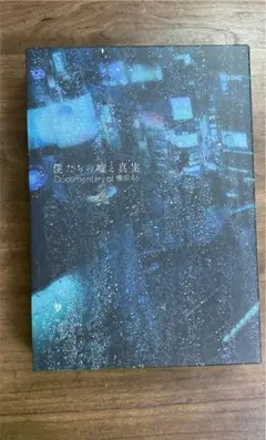 僕たちの嘘と真実 Documentary of 欅坂46 コンプリートBOX(…
