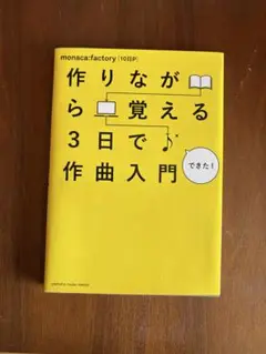 作りながら覚える3日で作曲入門