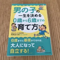 男の子の一生を決める0歳から6歳までの育て方