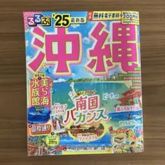るるぶ沖縄'25