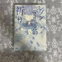 レゾンデートルの祈り