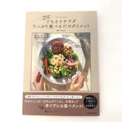 ―10キロも当たり前! ごちそうサラダたっぷり食べるだけダイエット