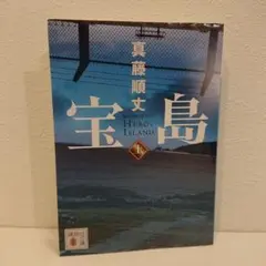 宝島(上) 真藤 順丈